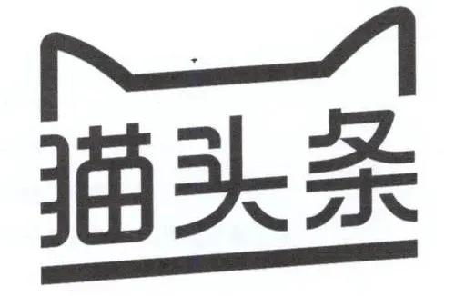 天貓 今日頭條 貓頭條 商標(biāo)異議結(jié)果來(lái)了